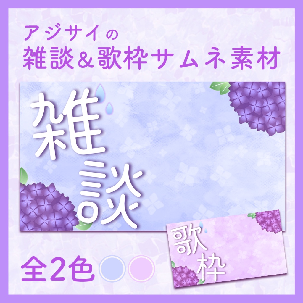 【無料ダウンロード】アジサイの雑談＆歌枠サムネイル素材