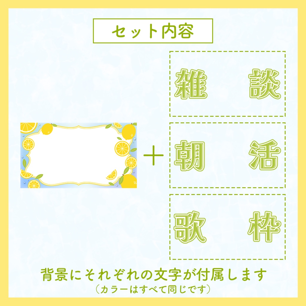 【雑談・歌枠・朝活】フレッシュレモンなサムネイル素材