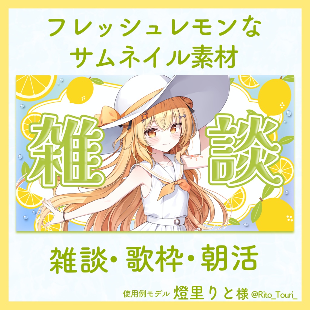 【雑談・歌枠・朝活】フレッシュレモンなサムネイル素材