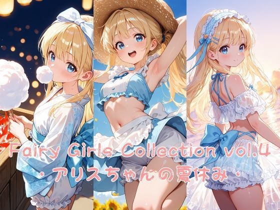 Fairy Girls Collection vol.4 〜アリスちゃんの夏休み〜