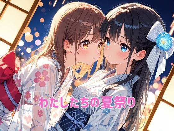 わたしたちの夏祭り