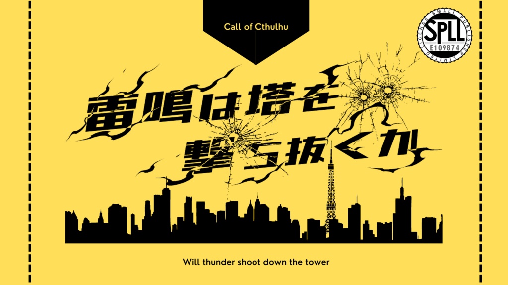 CoC6th「雷鳴は塔を撃ち抜くか」SPLL:E109874