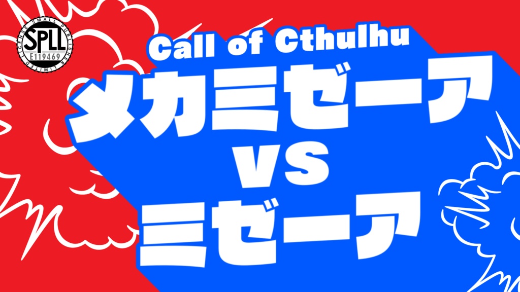 CoC6th「メカミゼーアvsミゼーア」SPLL:E119469
