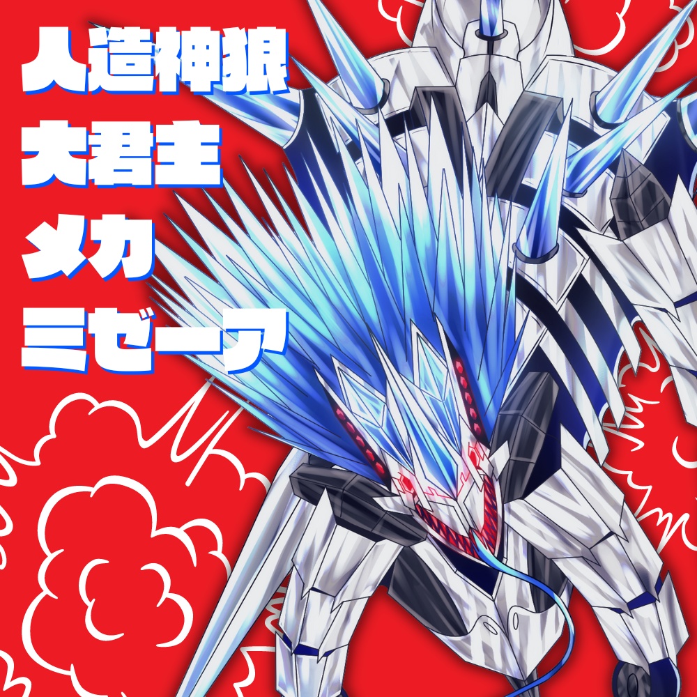 CoC6th「メカミゼーアvsミゼーア」SPLL:E119469