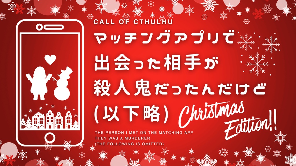 CoC6th「マッチングアプリで出会った相手が殺人鬼だったんだけど(以下略)」SPLL:E196661