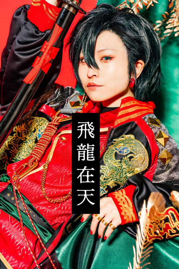 黄金天みか写真集「飛龍在天」