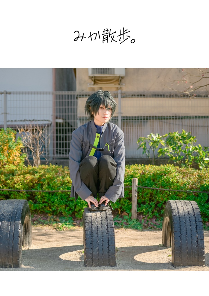秋冬私服みか写真集「みか散歩。」