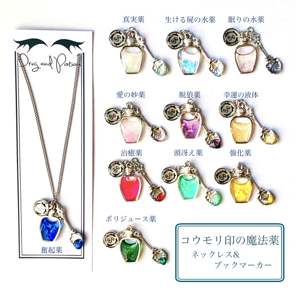コウモリ印の薬瓶　ネックレス＆ブックマーカー