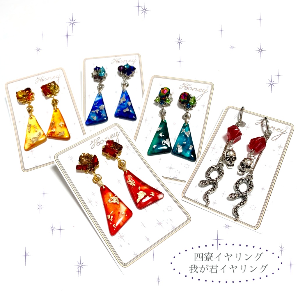 四寮+我が君イヤリング
