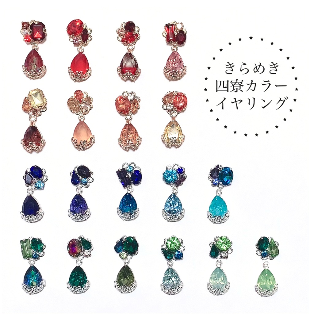 きらめきイヤリング　四寮カラー