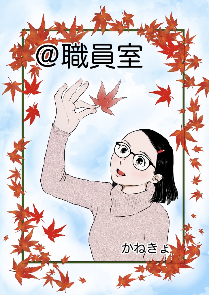 「＠職員室2.5」（匿名配送）