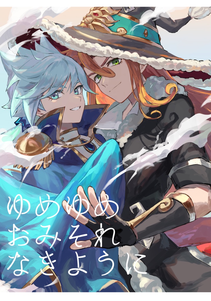 ゆめゆめおみそれなきように