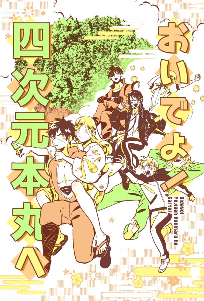 おいでよ！四次元本丸へ