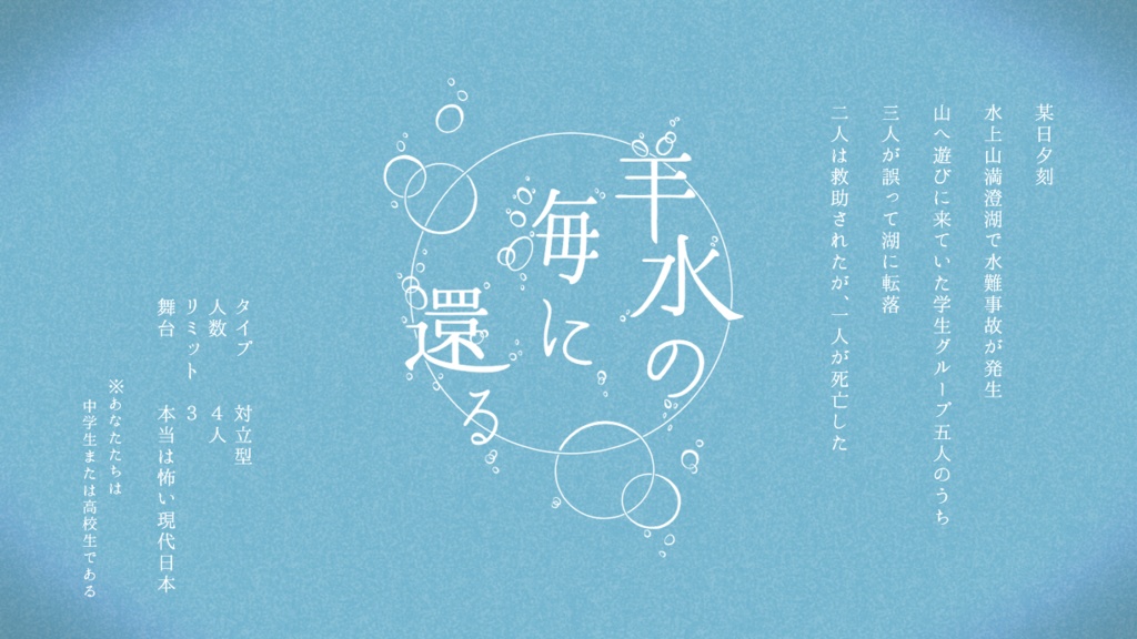 インセインシナリオ「羊水の海に還る」