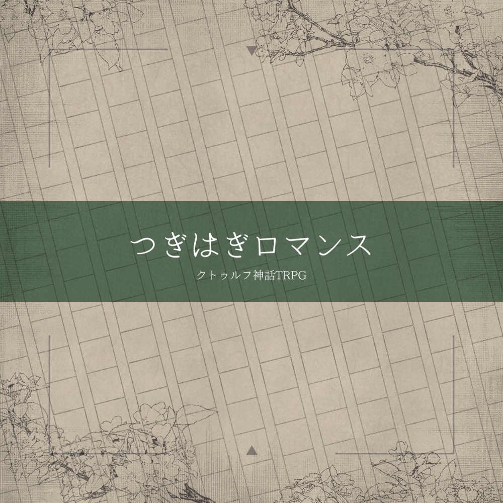CoCシナリオ「つぎはぎロマンス」