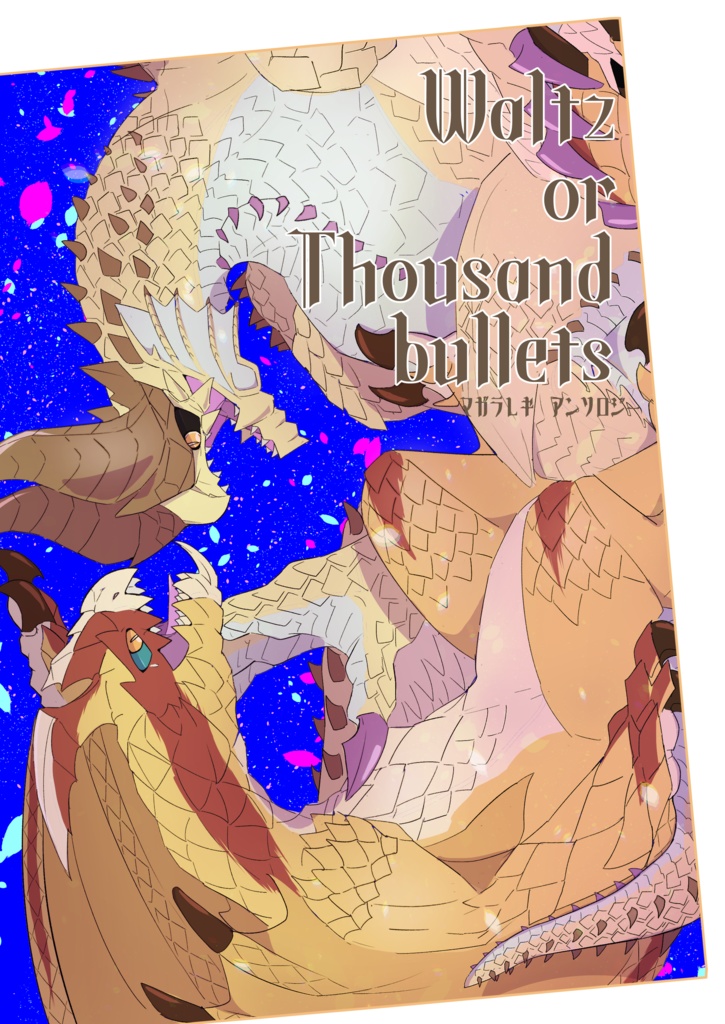 『Waltz or Thousand bullets』マガラレギアンソロジー
