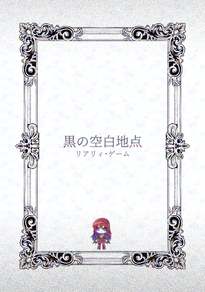黒の空白地点　キャラブック