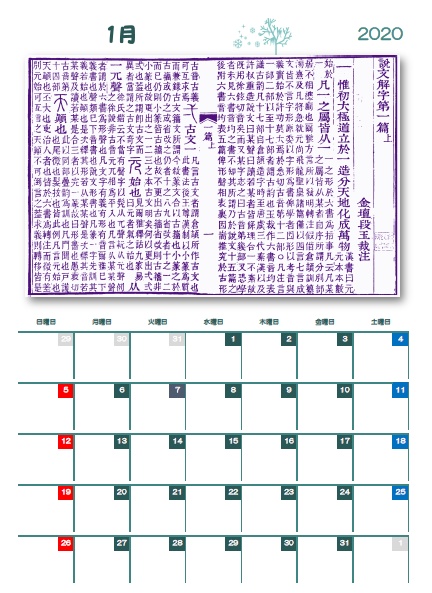 2020年『説文解字』カレンダー