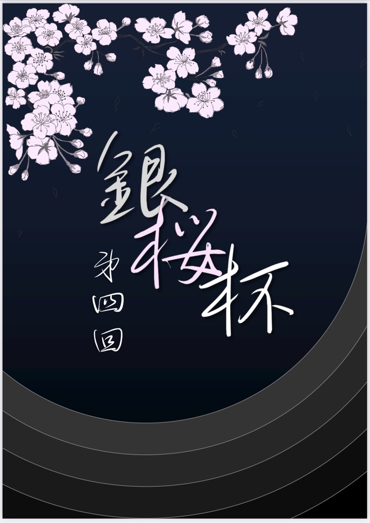 第4回銀桜杯 記録集