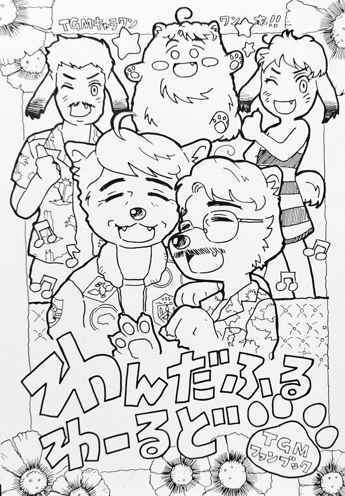 わんだふるわ―るど