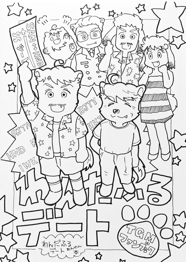 わんだふるデ―ト