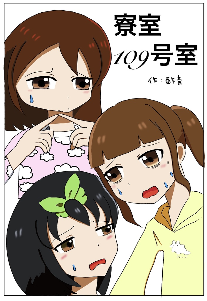寮室109