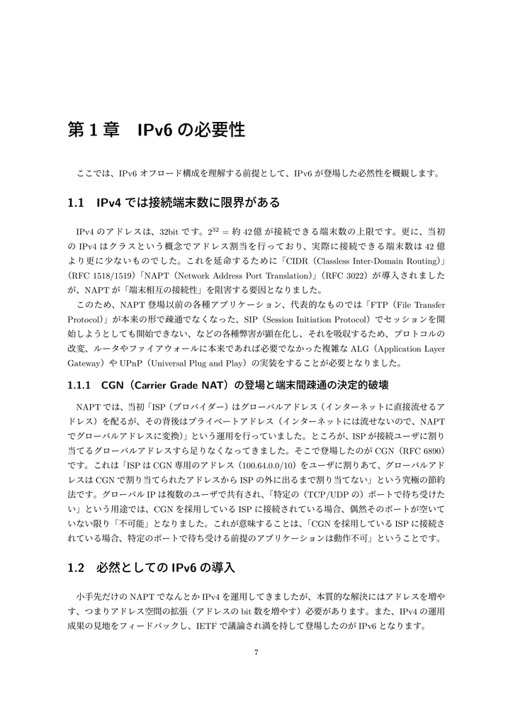 IPv6オフロードによる固定IPv4活用ガイド