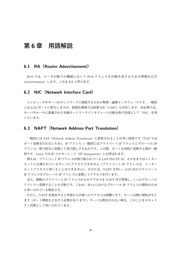 IPv6オフロードで固定IPv4を活かす小規模オンプレミスサーバ運用 概念編
