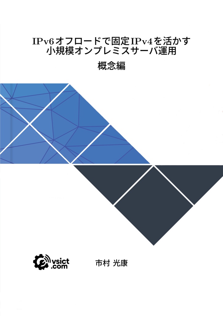IPv6オフロードで固定IPv4を活かす小規模オンプレミスサーバ運用 概念編