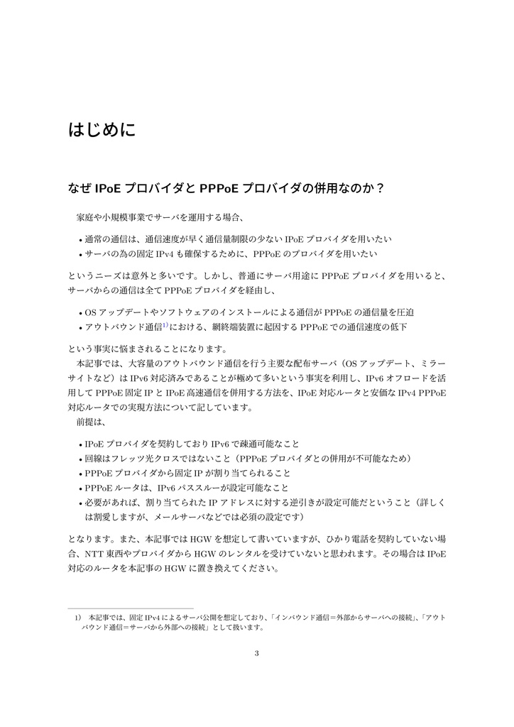 IPv6オフロードによる固定IPv4活用ガイド