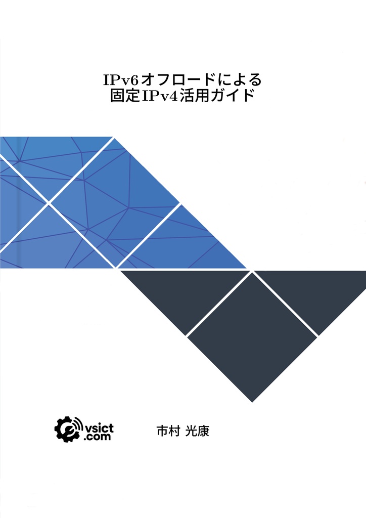 IPv6オフロードによる固定IPv4活用ガイド