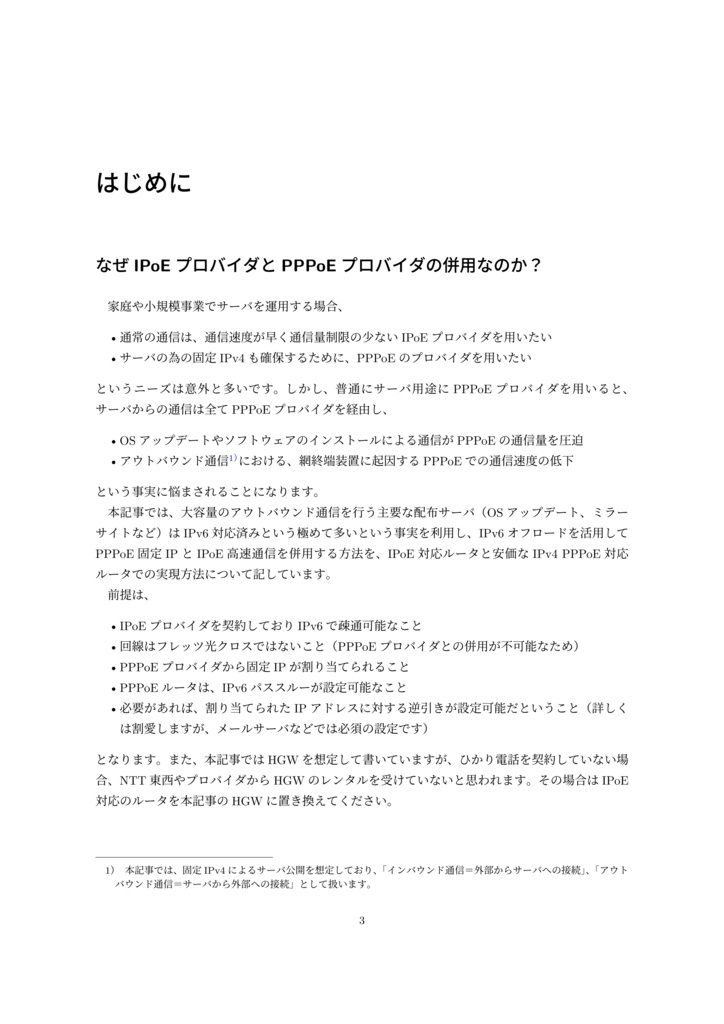 IPv6オフロードで固定IPv4を活かす小規模オンプレミスサーバ運用 概念編