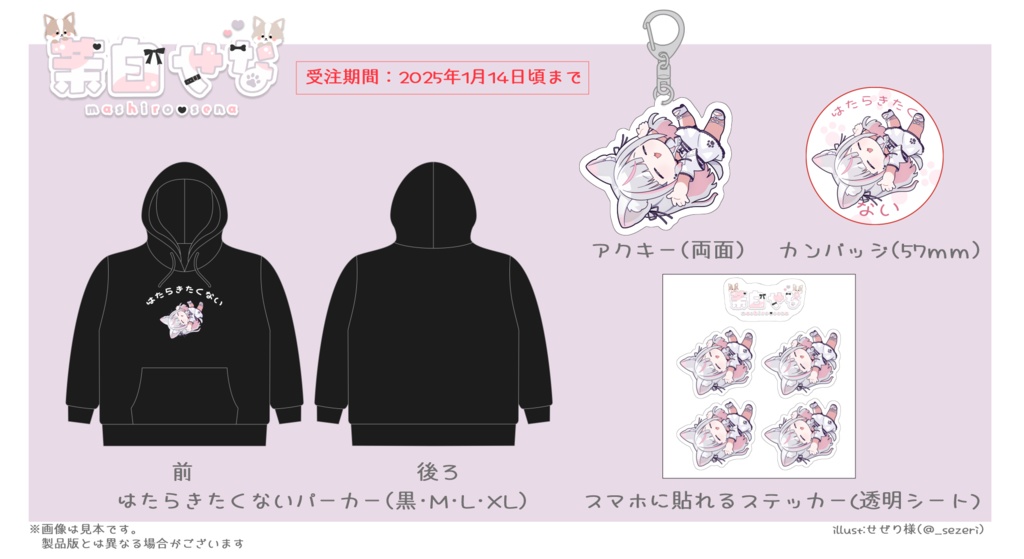 茉白せなはたらきたくない記念グッズ