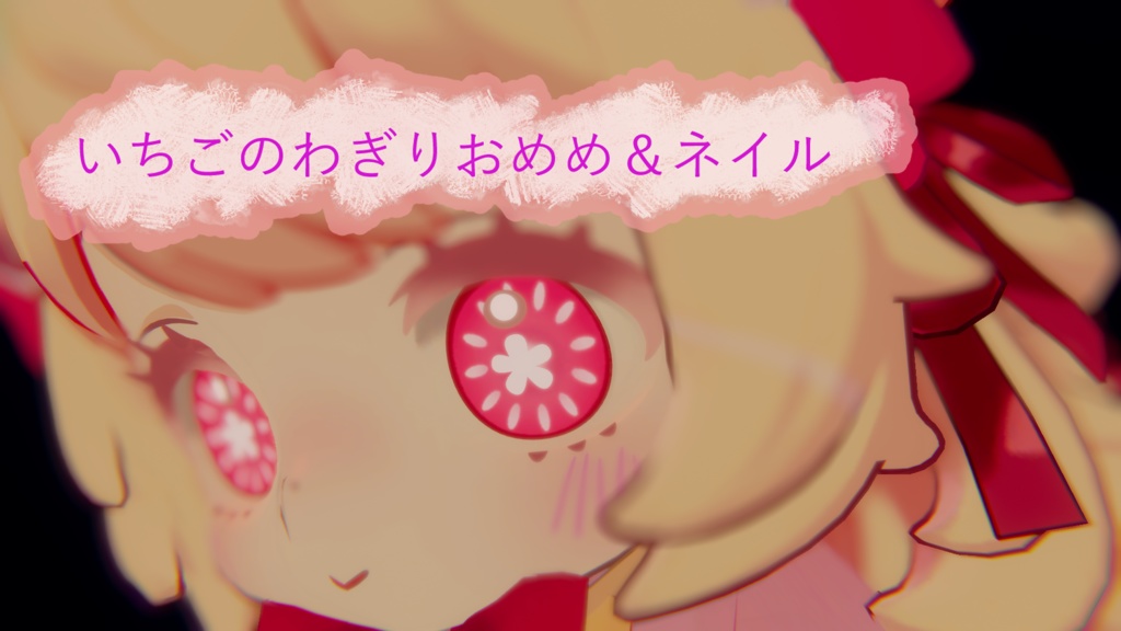 いちごのわぎりおめめ