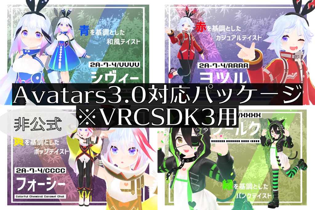 【ファンが勝手にSDK3対応】VR用3dモデル「2A-7-4 / VRCXset シヴィー/ヨツル/フォーシー/クールク」