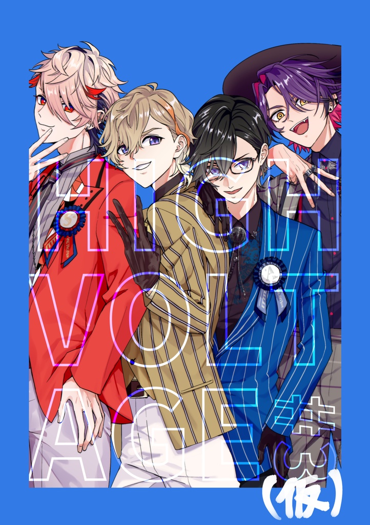 HIGHVOLTAGE#3(仮)