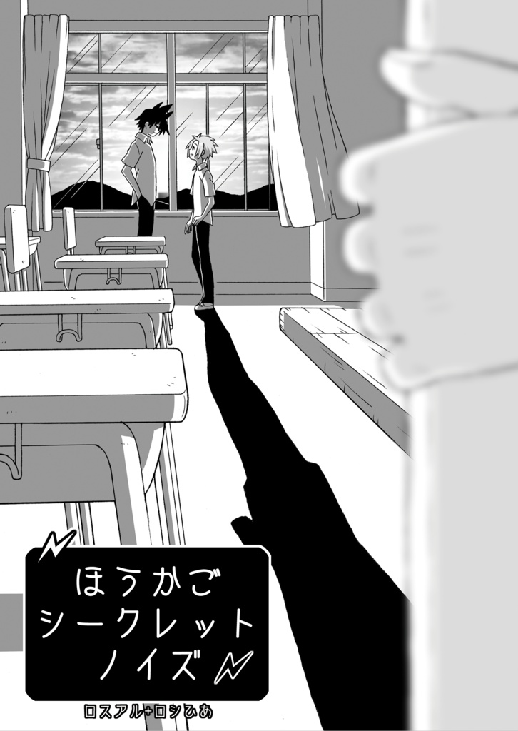 ほうかごシークレットノイズ