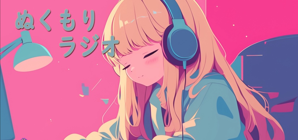 【フリーBGM】ぬくもりラジオ