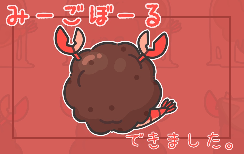 みーごぼーる、できました。