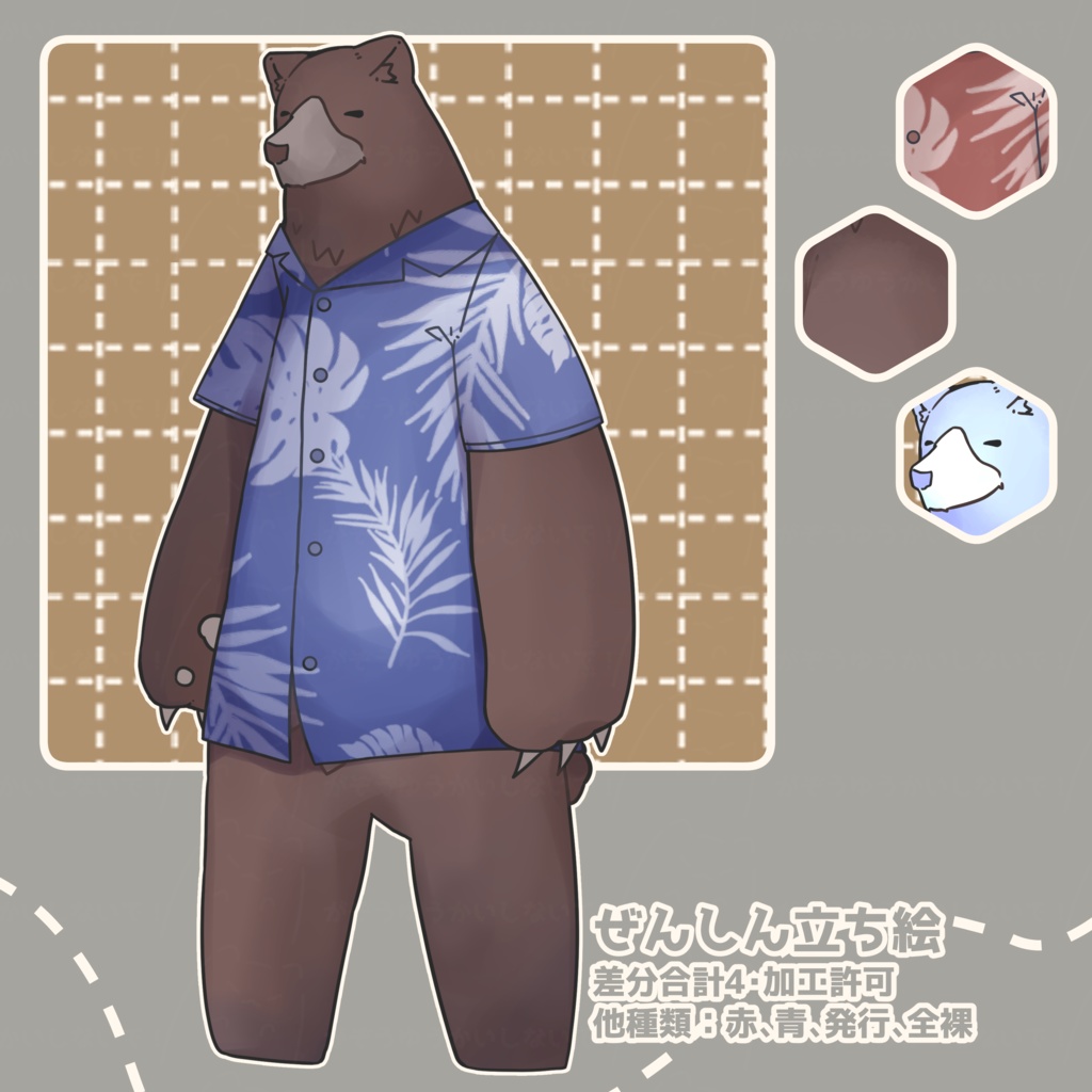 ぜんしん立ち絵_アロハ熊_3