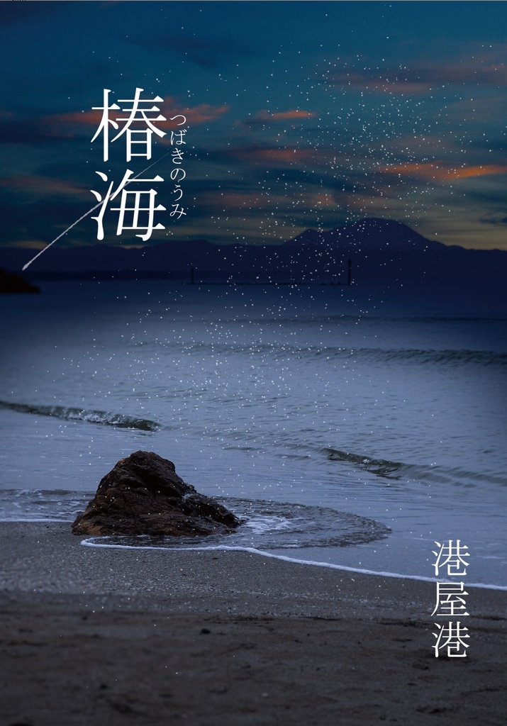 椿海