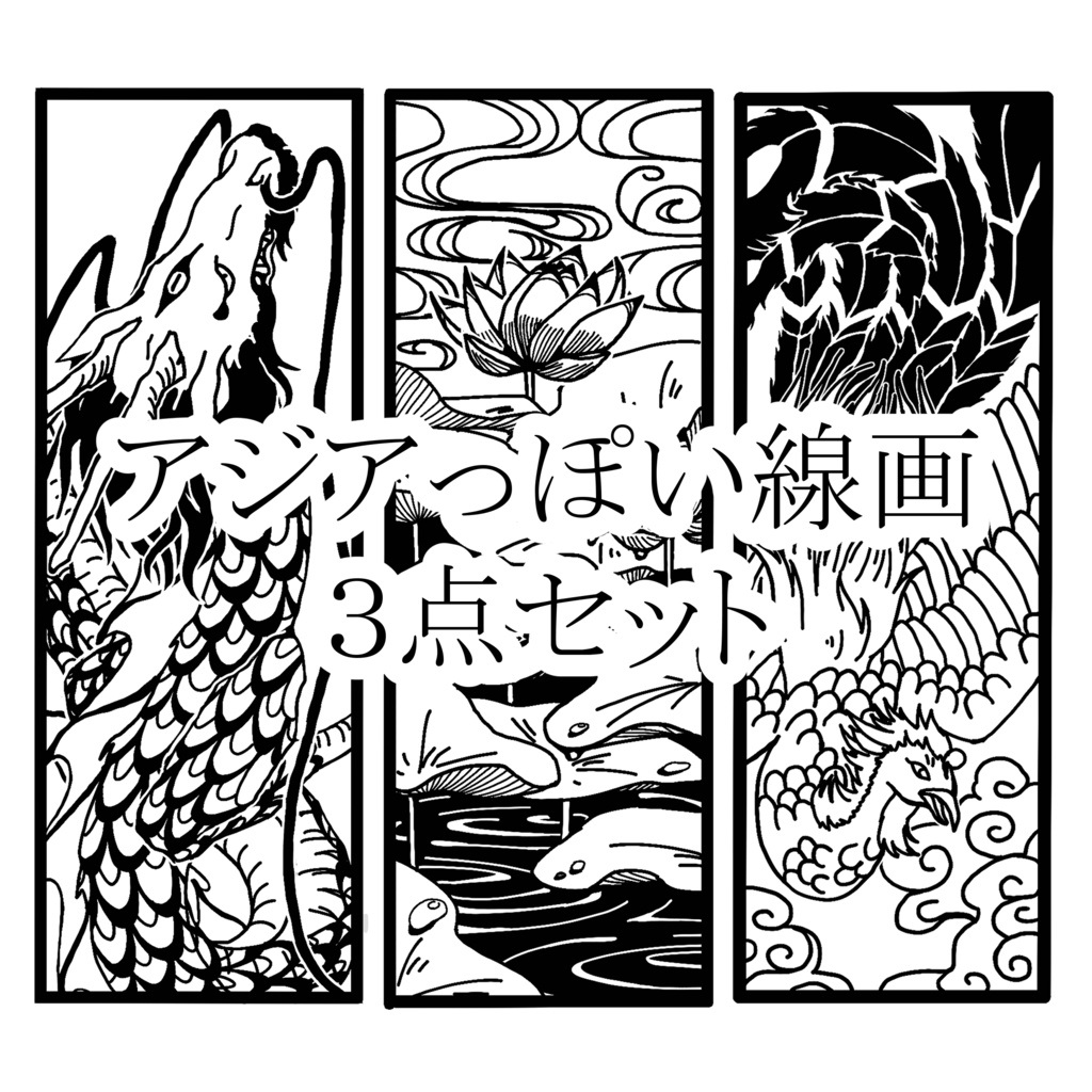 アジアっぽい縦長線画3点セット