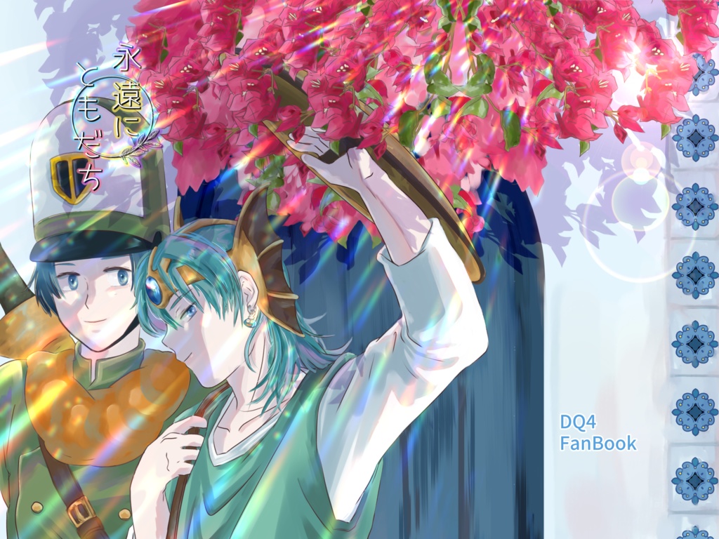 永遠にともだち 66P