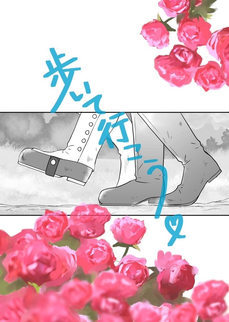 歩いて行こう (本編52P+補足本16P)