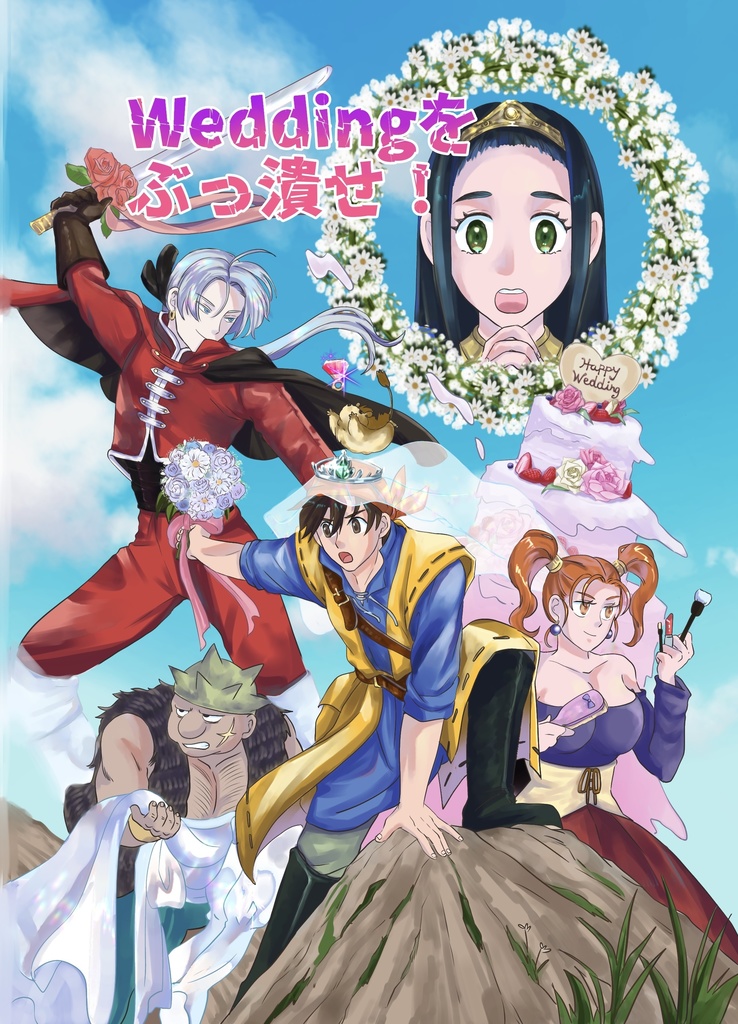 Weddingをぶっ潰せ！