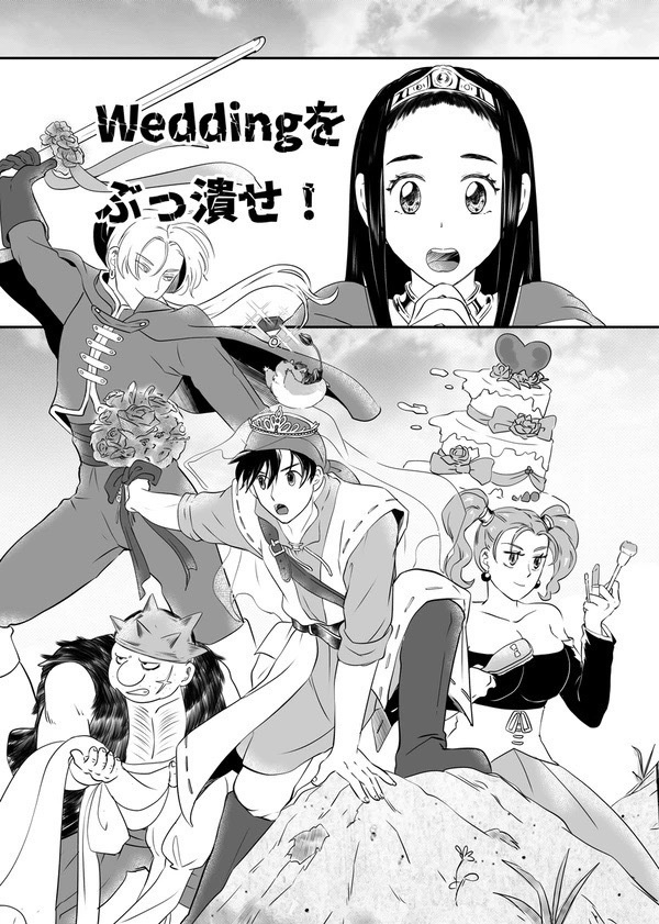 Weddingをぶっ潰せ!