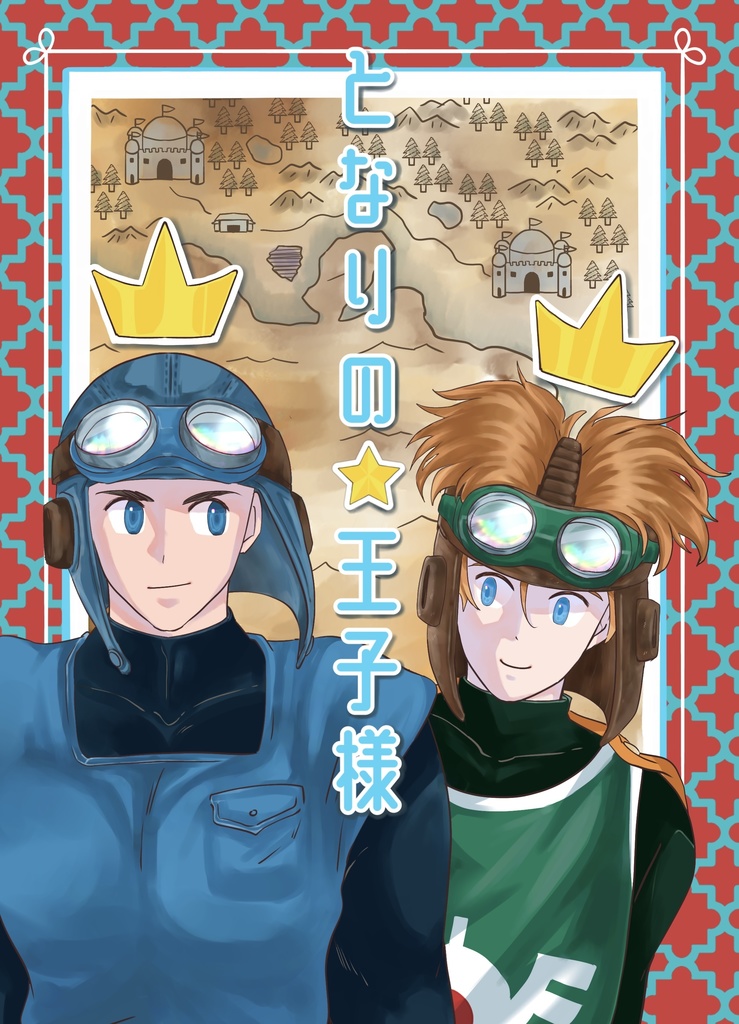 となりの王子様