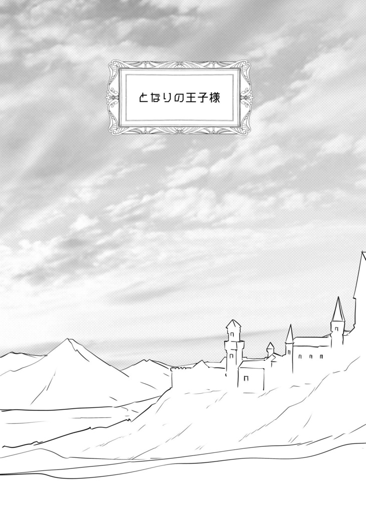 となりの王子様