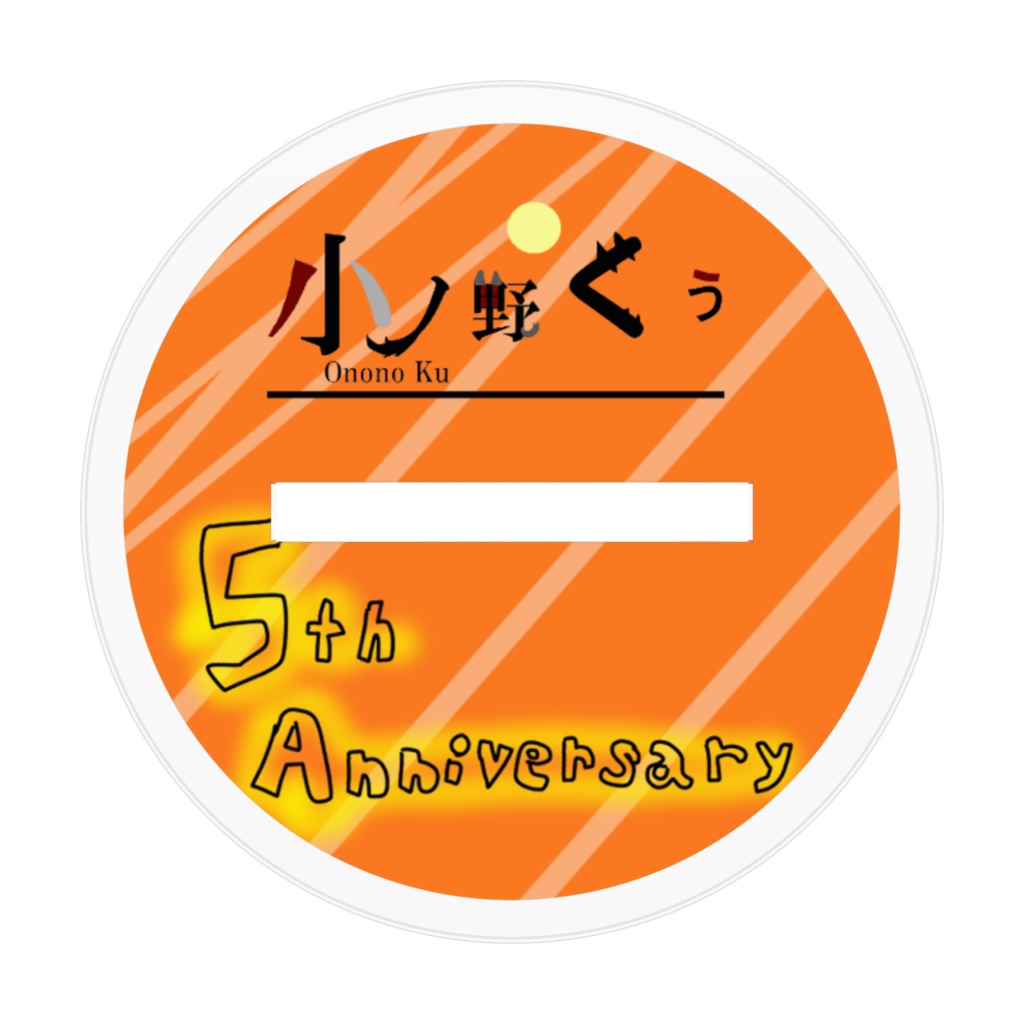 小ノ野くぅ5周年記念アクスタ