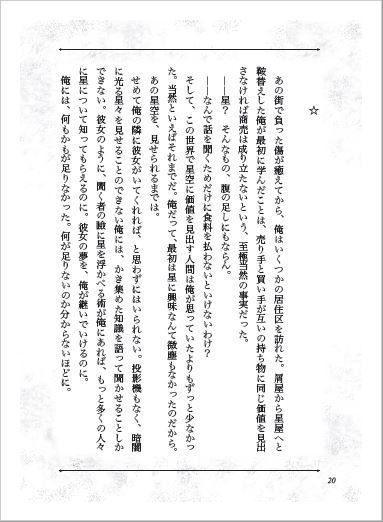 白夜の空、地上の星